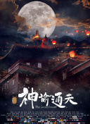新神父的冲击脱轨